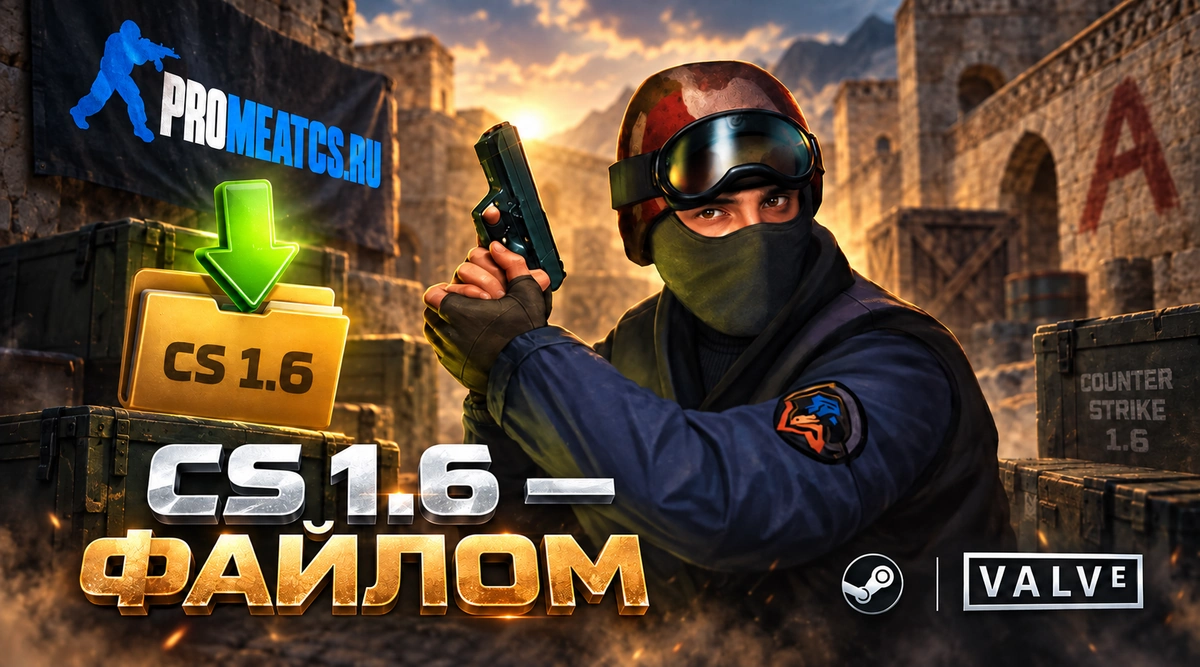 Сборка CS 1.6 файлом