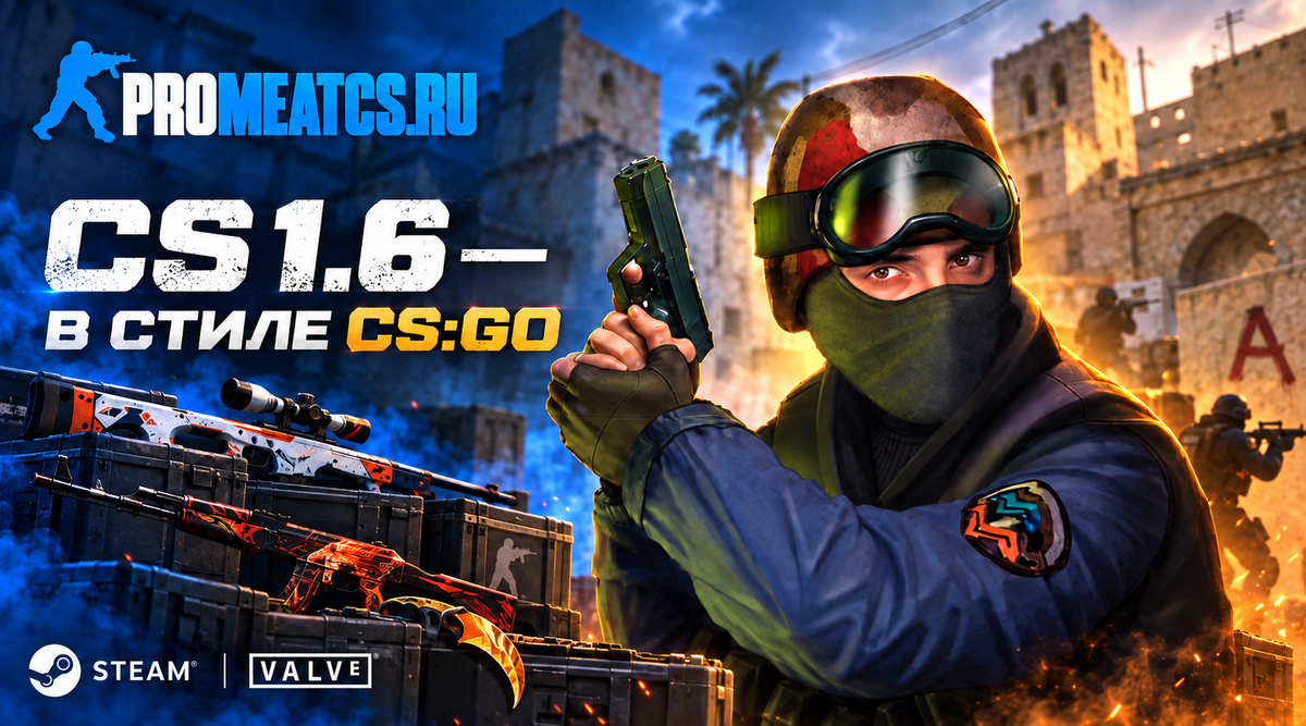 Сборка CS 1.6 в стиле CS:GO