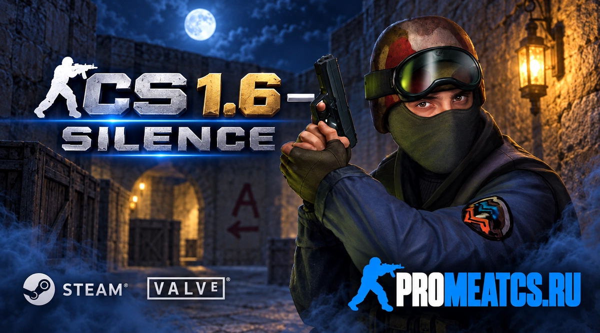 Сборка CS 1.6 Silence
