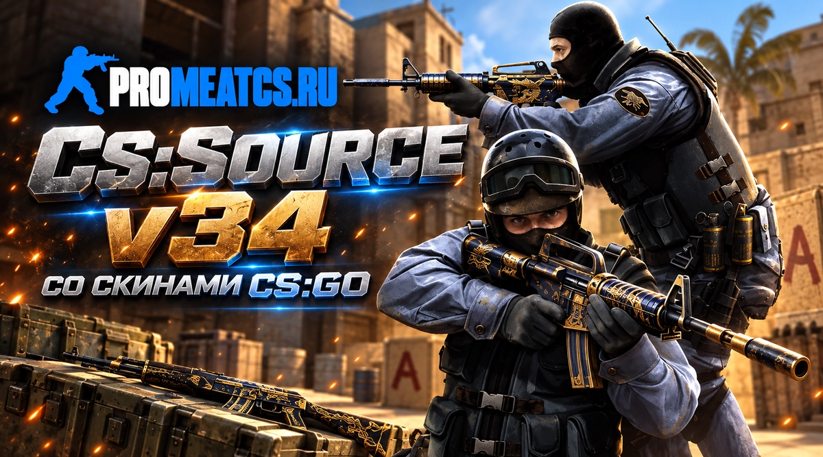 Сборка CS:S v34 со скинами из CS:GO