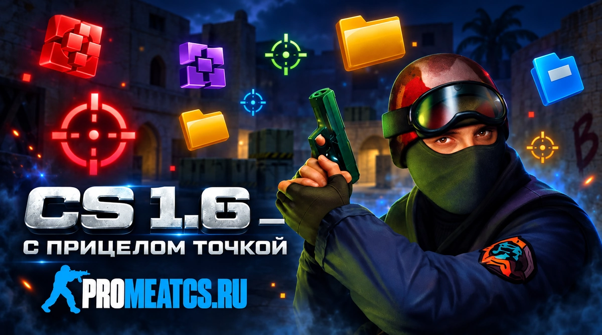 Сборка CS 1.6 с прицелом точкой и настройками