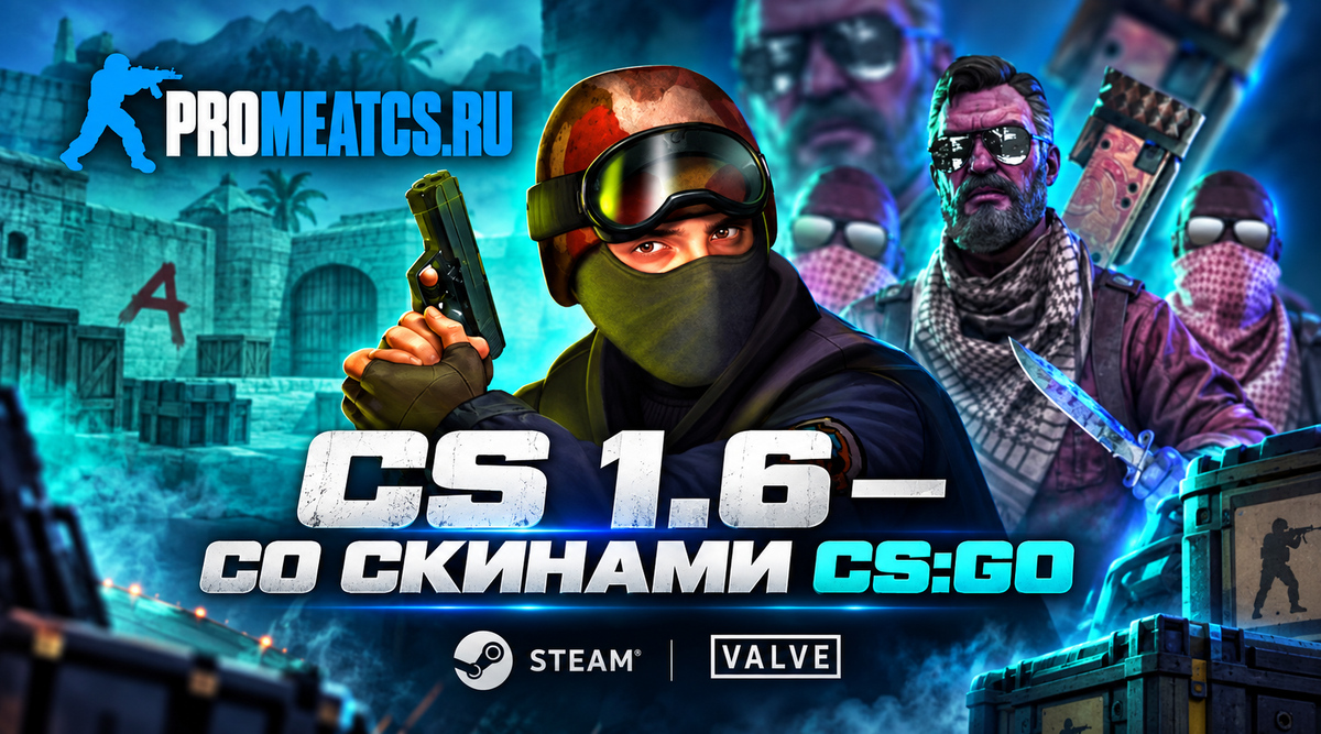 Сборка CS 1.6 со скинами из CS:GO