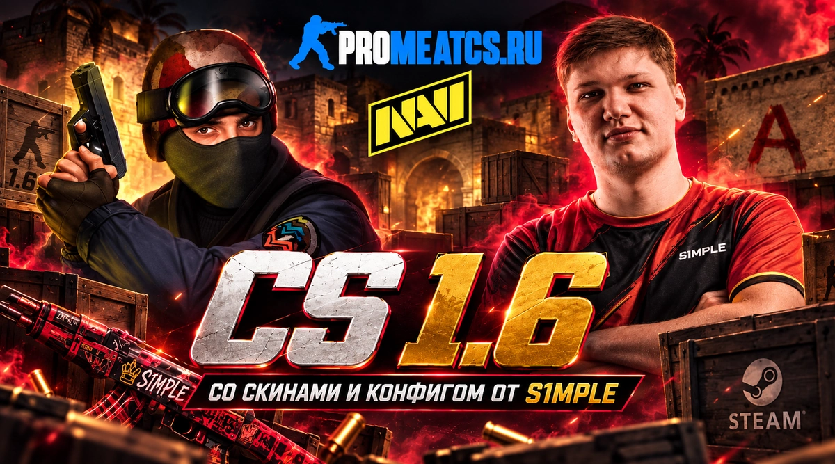 Сборка CS 1.6 со скинами и конфигом от S1mple