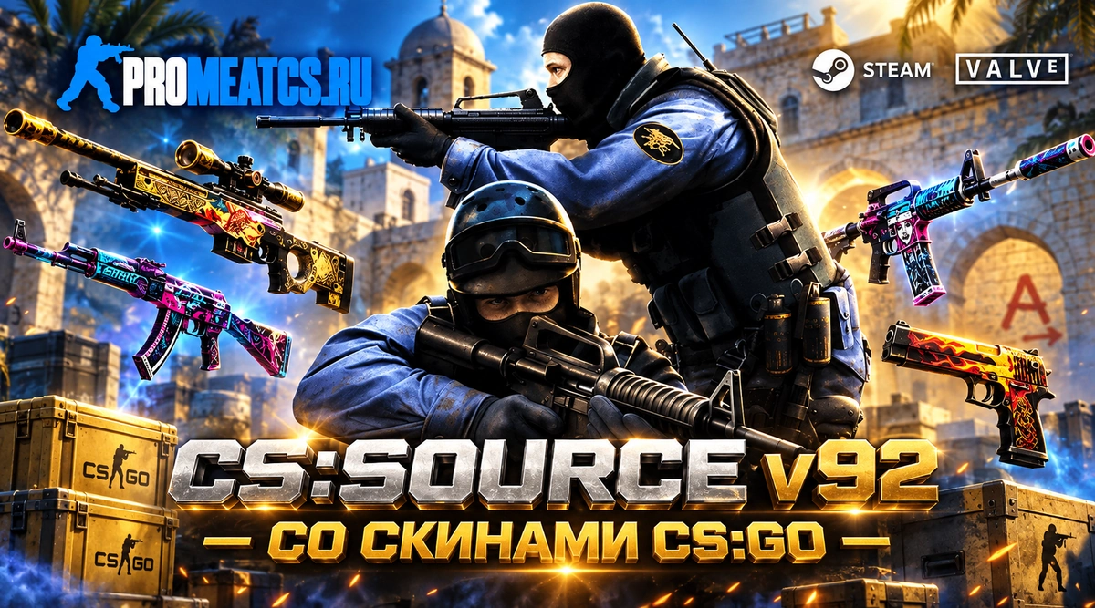 Сборка CS:S v92 со скинами из CS GO