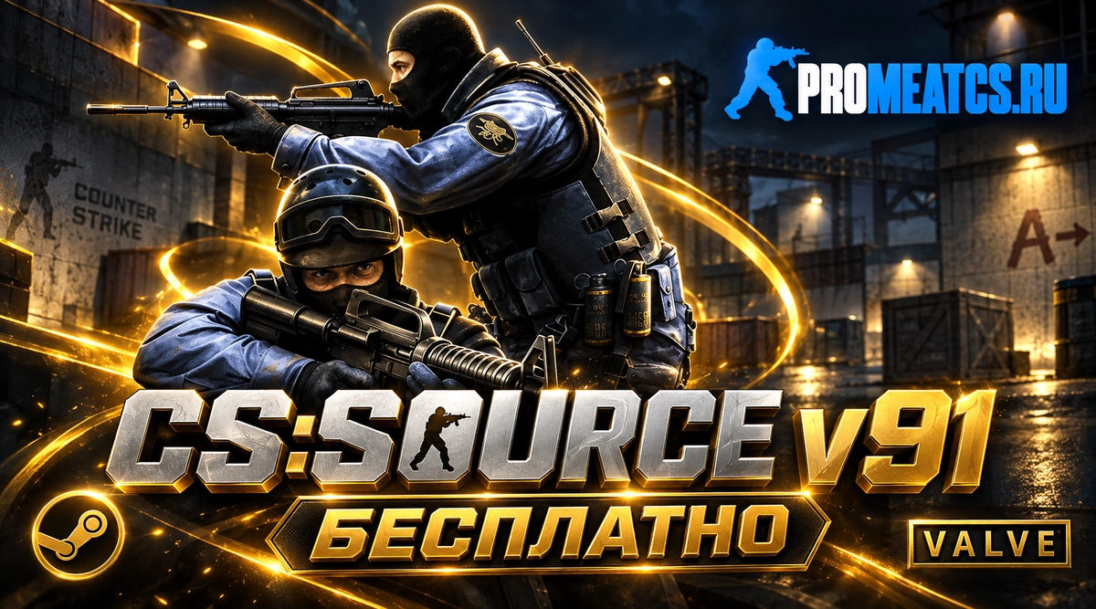 Сборка CS:S v91