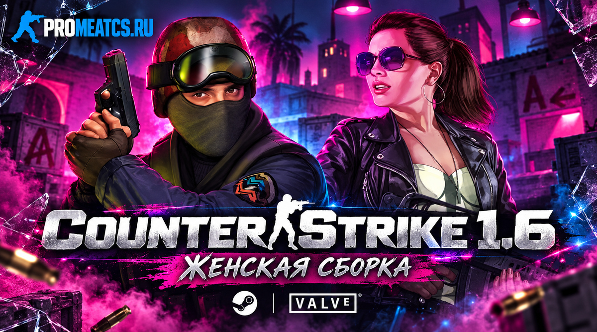 Сборка CS 1.6 для девушек - Женская сборка
