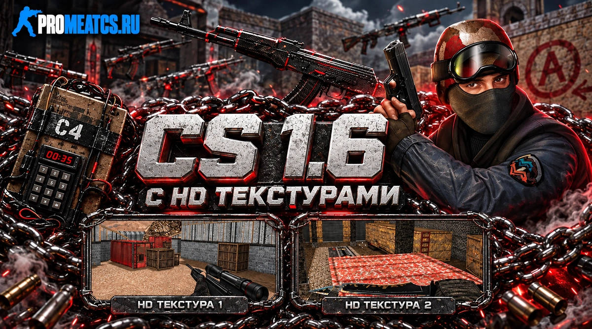 Сборка CS 1.6 HD textures - качественные текстуры карт