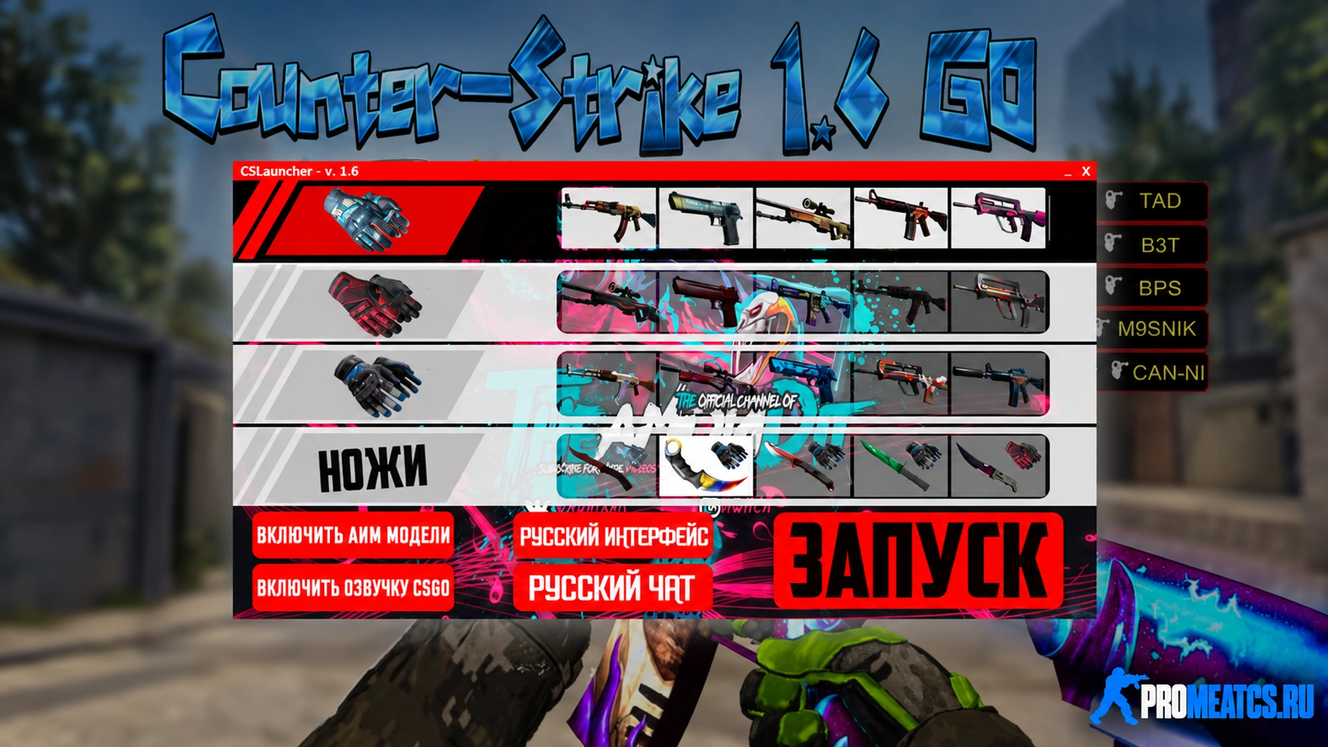 Сборка CS 1.6 от Амона v5 с выбором скинов