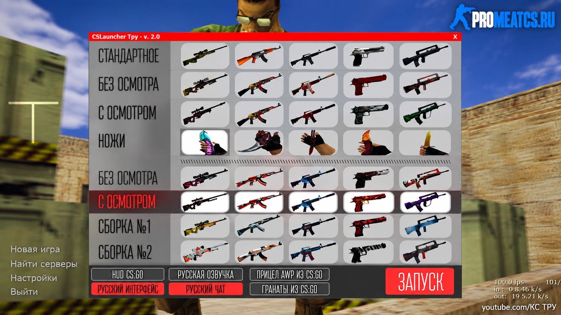 Сборка CS 1.6 от Тру с лаунчером на скины
