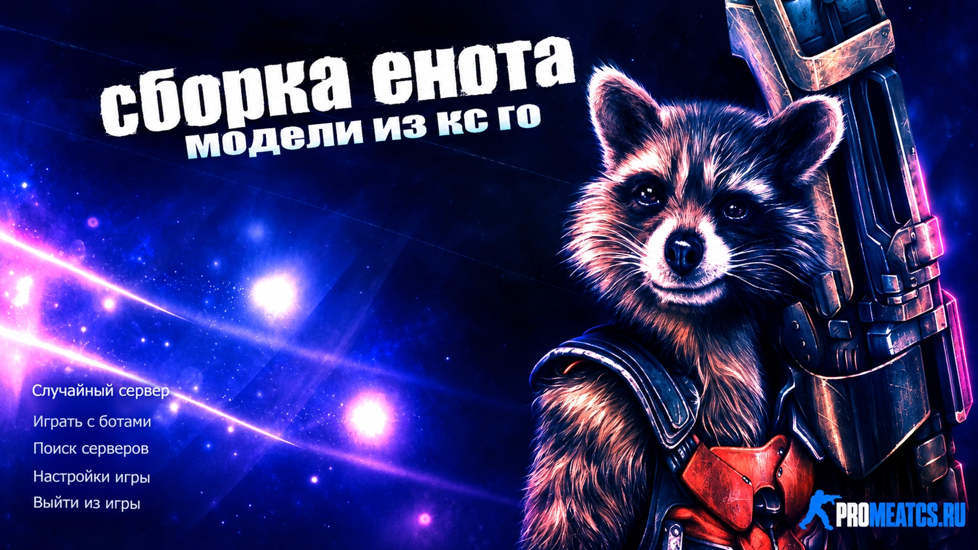 Сборка CS 1.6 от Енота