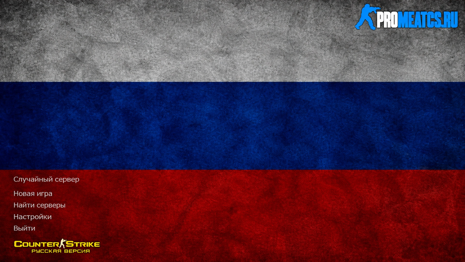 Сборка CS 1.6 от Владимира Путина