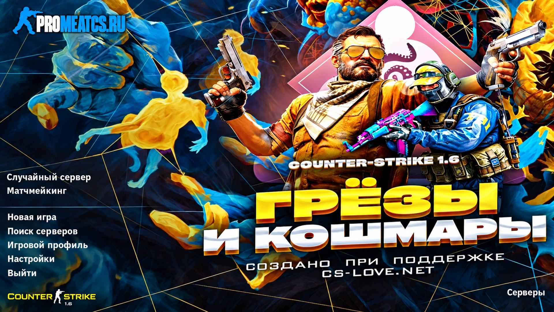 Сборка Counter-Strike 1.6 грёзы и кошмары