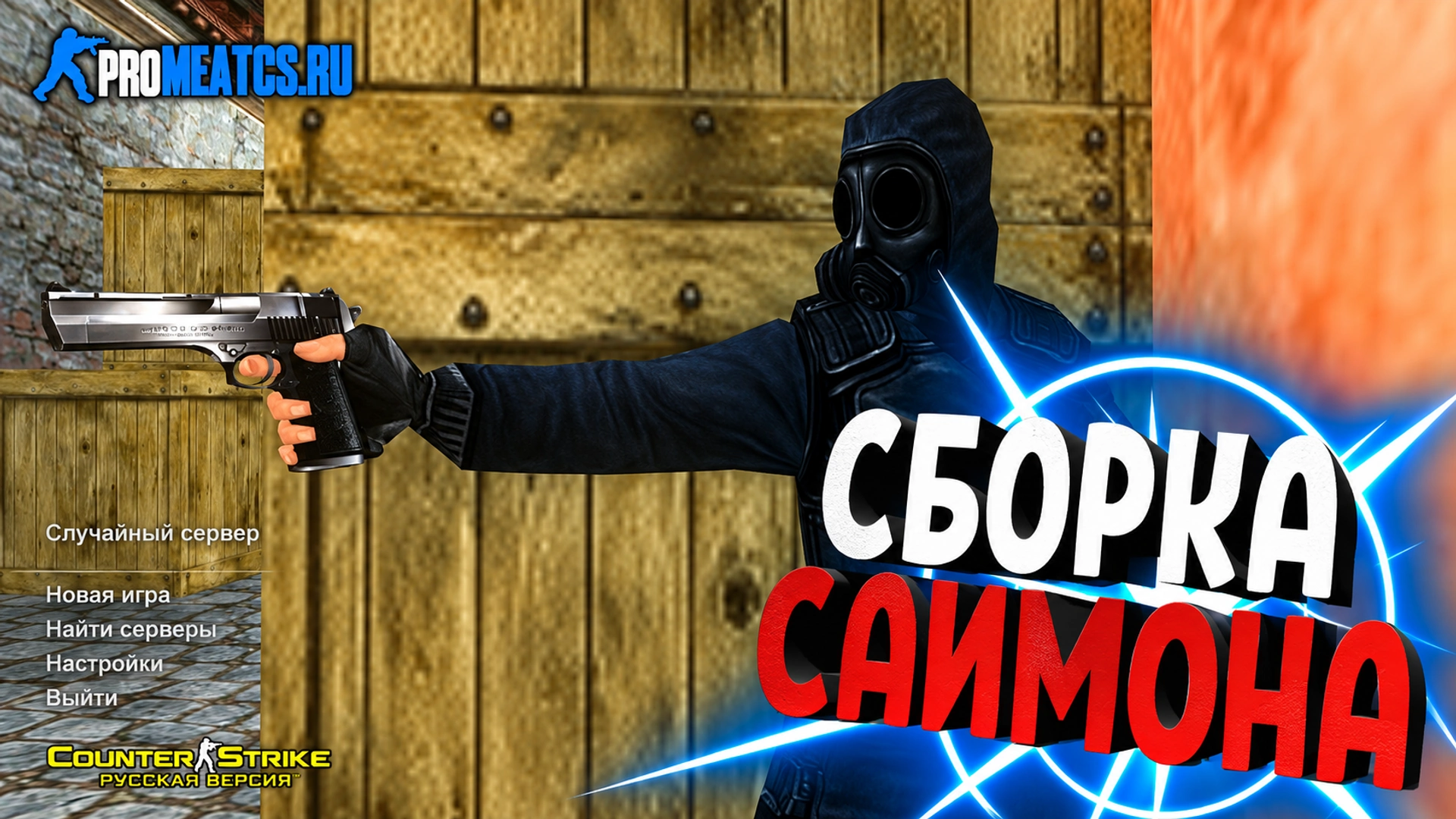 Сборка CS 1.6 от Саймона