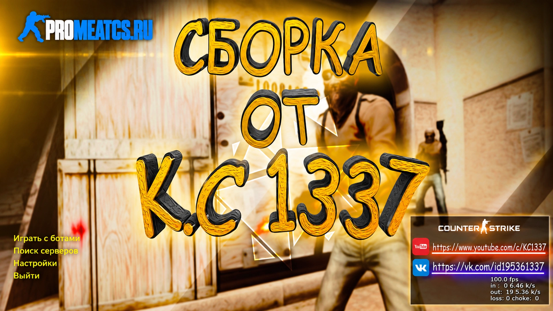 Сборка CS 1.6 от 1337