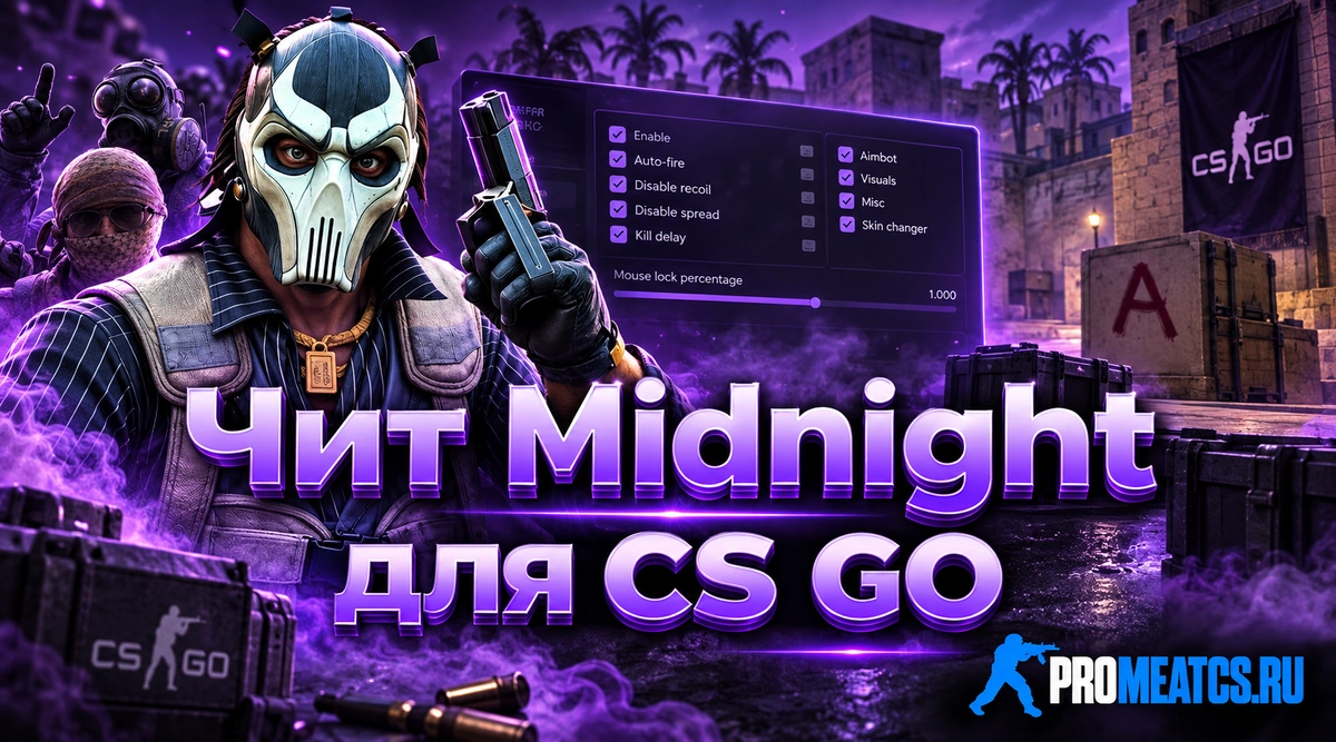 Midnight — дополнительный игровой инструмент для CS:GO