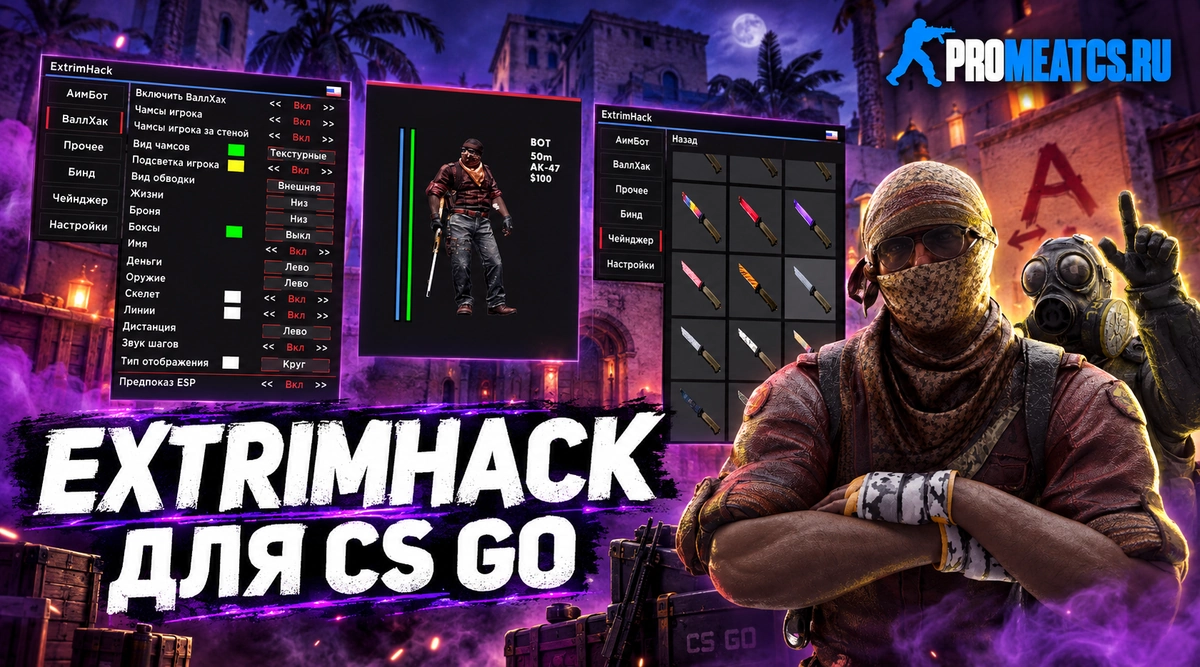ExtrimHack — дополнительный игровой инструмент для CS:GO