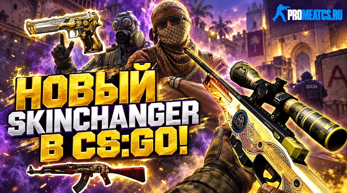 SkinChanger — дополнительный игровой инструмент для CS:GO