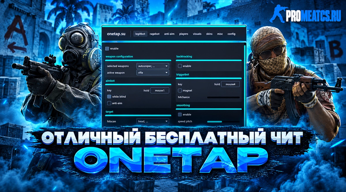 Onetap — дополнительный игровой инструмент для CS:GO