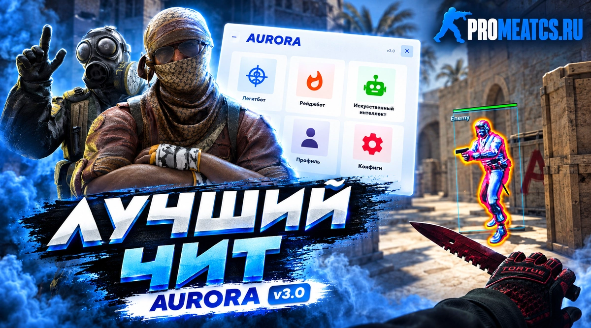 Aurora — дополнительный игровой инструмент для CS:GO