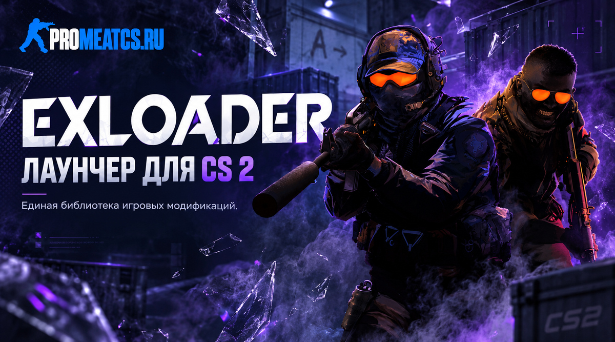 Лаунчер ExLoader для CS 2 с читами — дополнительный игровой инструмент для Counter-Strike 2
